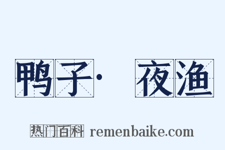 鸭子·夜渔是什么意思的图片